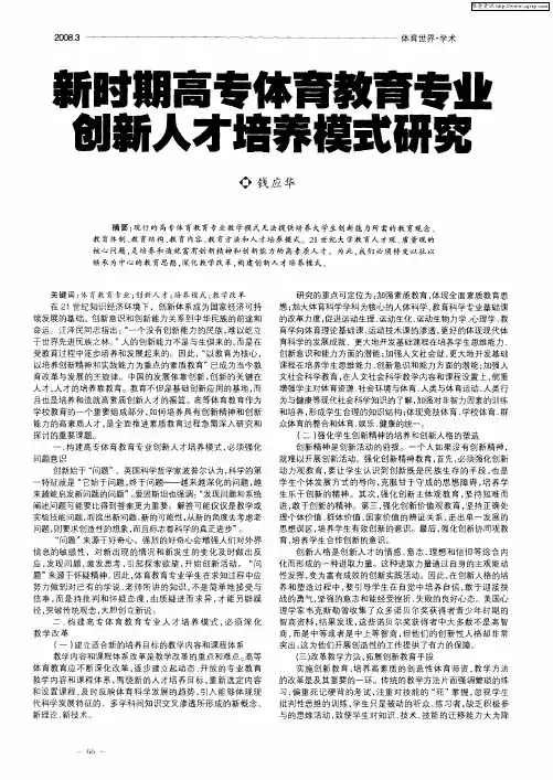 新时期高专体育教育专业创新人才培养模式研究