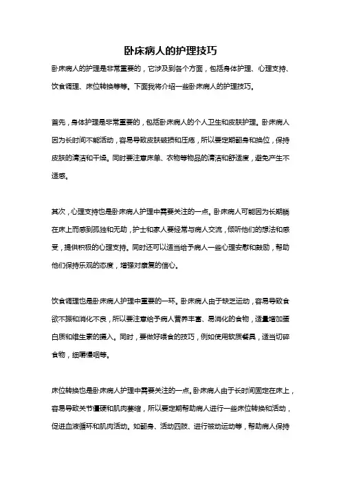 卧床病人的护理技巧