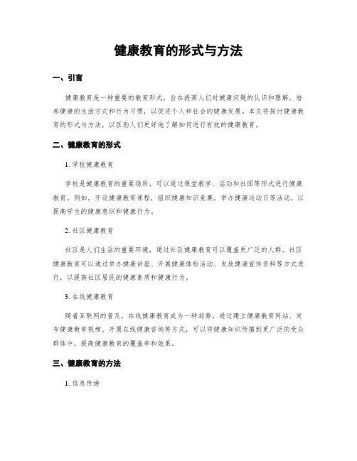 健康教育的形式与方法