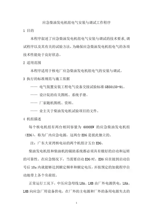 D-13应急柴油发电机组电气安装与调试工作程序