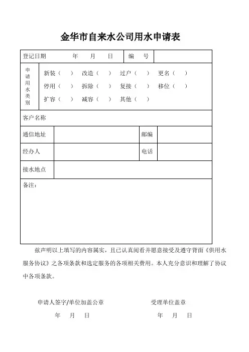 金华市自来水公司用水申请表