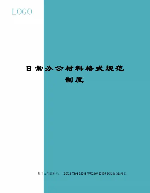 日常办公材料格式规范制度