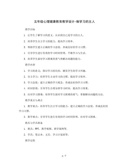 五年级心理健康教育教学设计-做学习的主人  全国通用