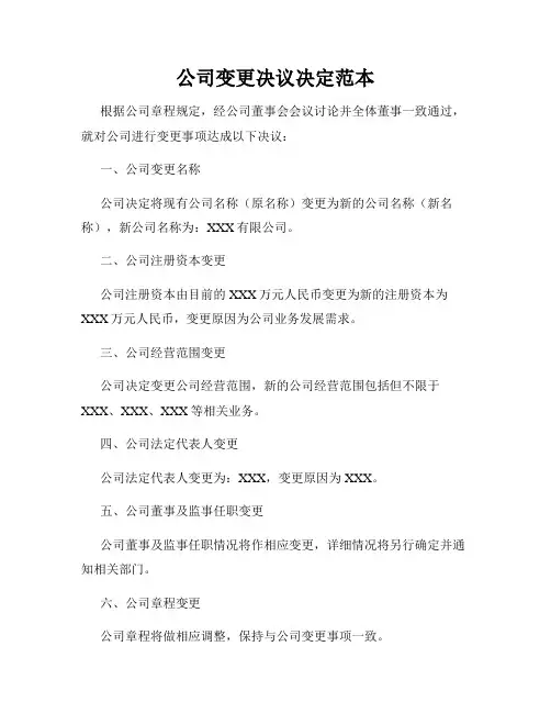 公司变更决议决定范本