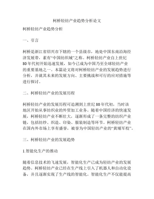 柯桥轻纺产业趋势分析论文