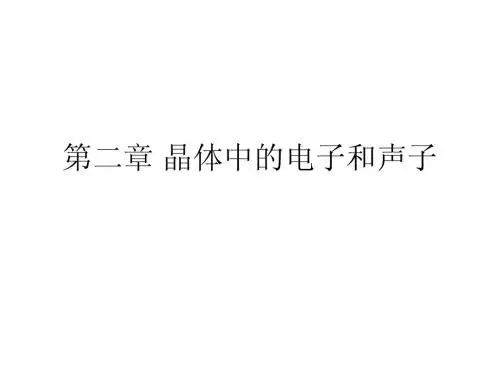 固体物理学第二章