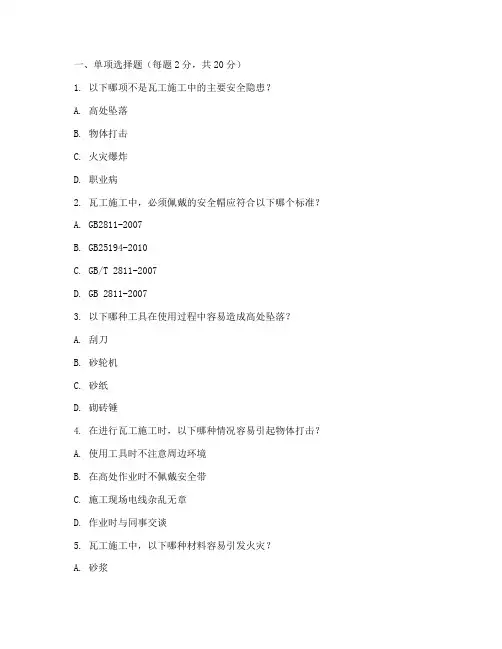 瓦工安全教育培训试题