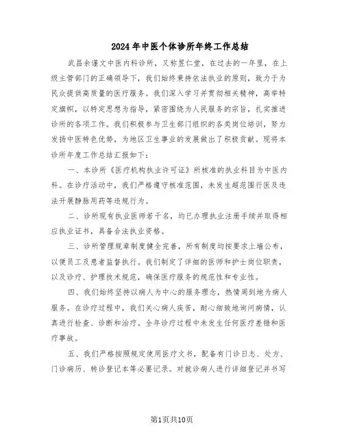 2024年中医个体诊所年终工作总结（六篇）