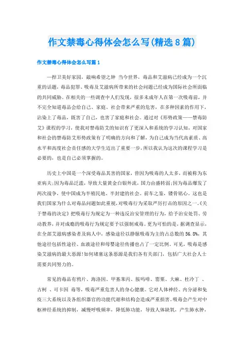 作文禁毒心得体会怎么写(精选8篇)