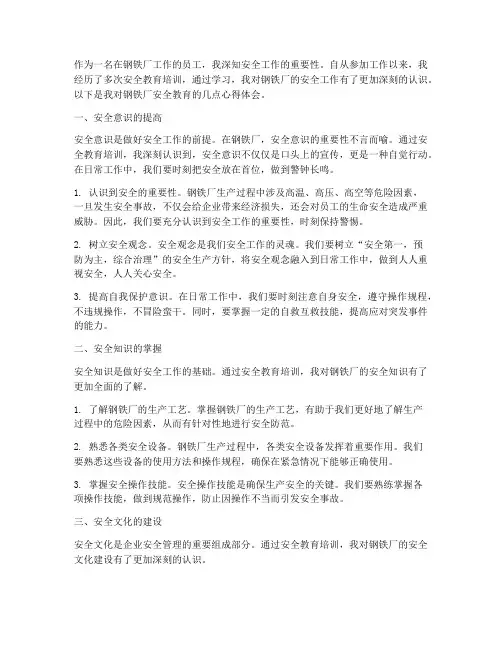 钢铁厂安全教育心得体会