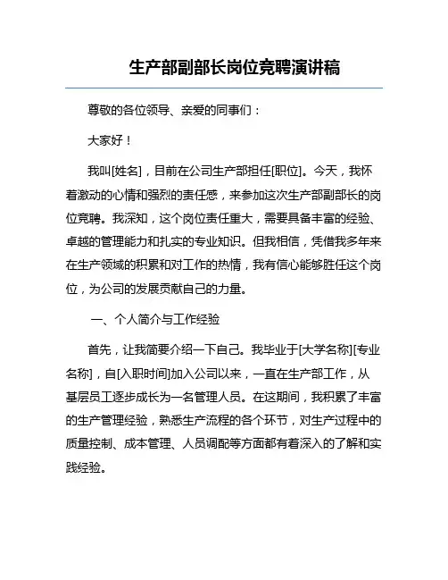 生产部副部长岗位竞聘演讲稿