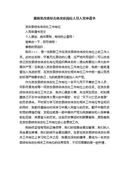 最新发改委综合体改处岗位人员入党申请书