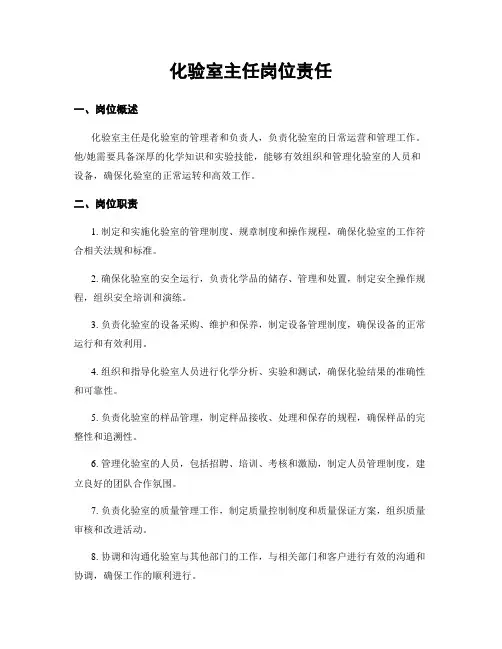 化验室主任岗位责任