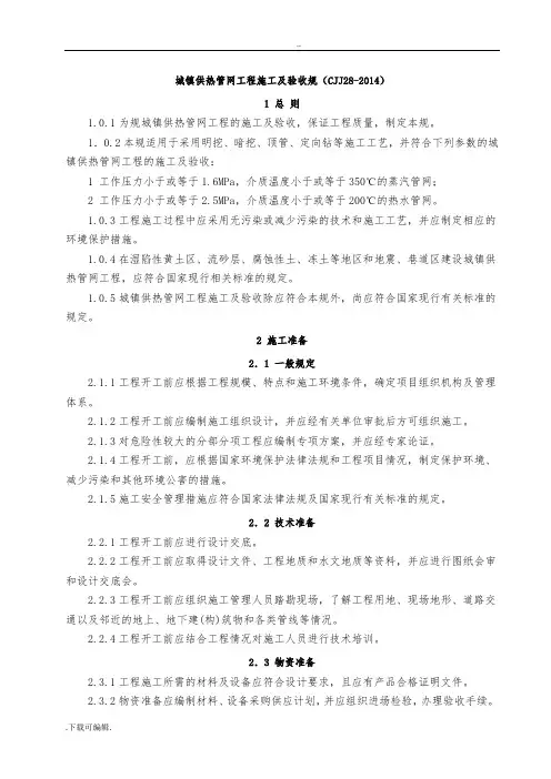 CJJ28_2014城镇供热管网工程施工与验收规范
