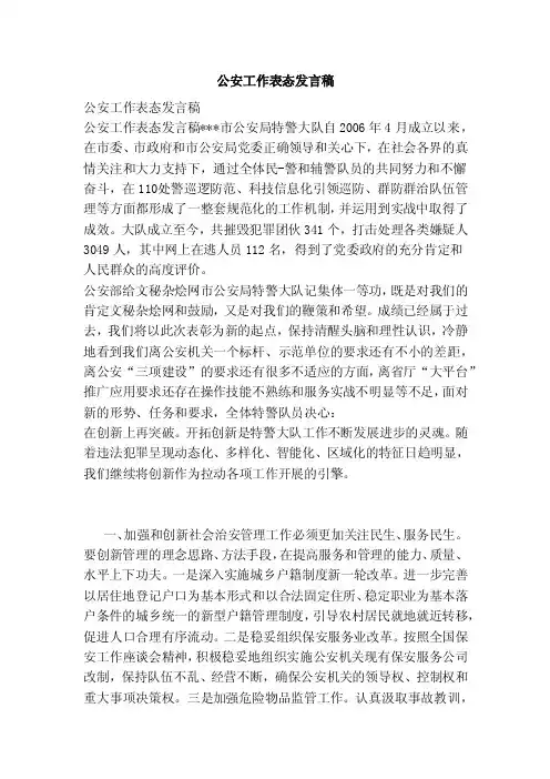 公安工作表态发言稿（范本）