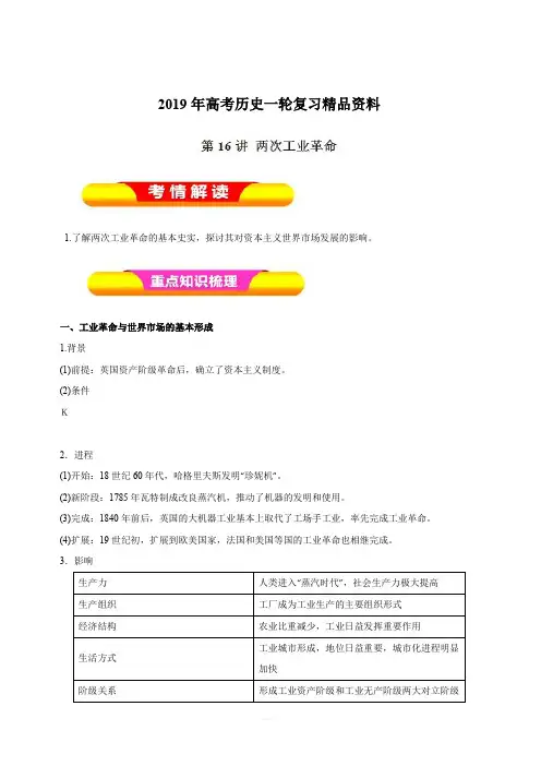 2019年高考历史一轮复习精品资料第16讲两次工业革命(教学案)含解析