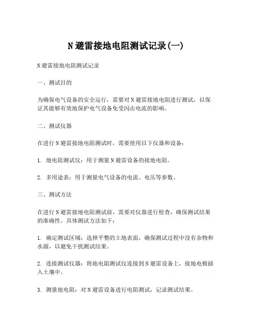 N避雷接地电阻测试记录(一)