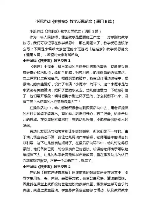 小班游戏《娃娃家》教学反思范文(通用5篇)