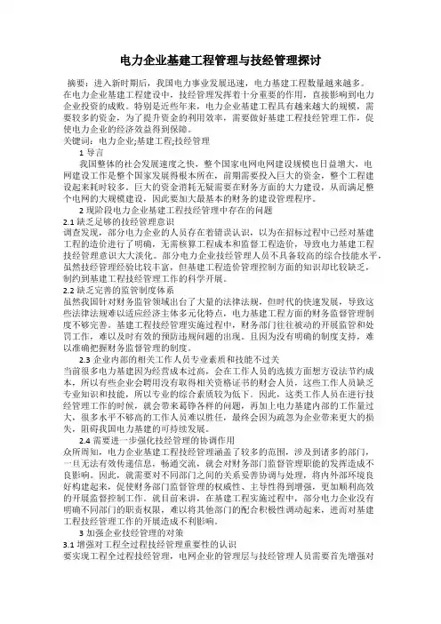 电力企业基建工程管理与技经管理探讨