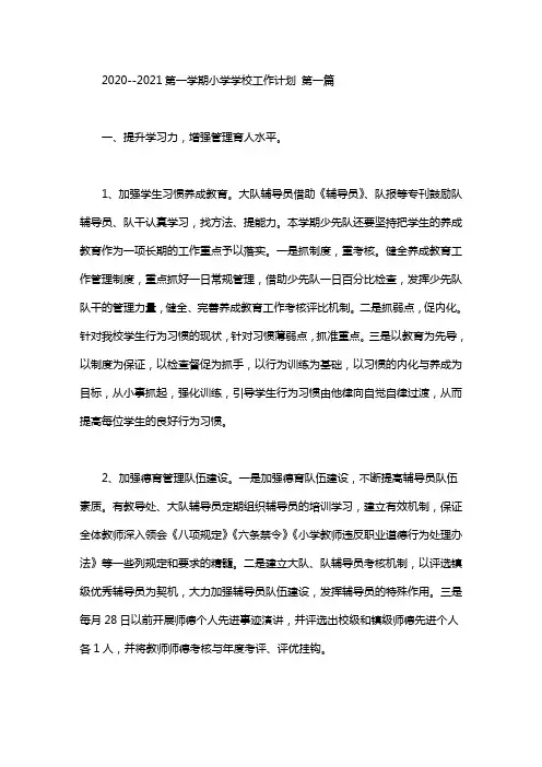 2020--2021第一学期小学学校工作计划(3篇汇总)