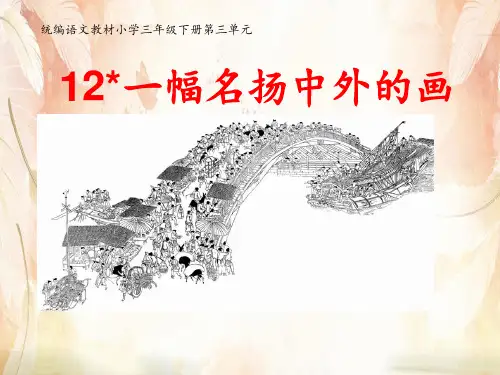 三年级下册语文课件  一幅名扬中外的画  人教部编版  (共37张PPT)