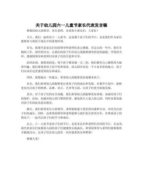 关于幼儿园六一儿童节家长代表发言稿