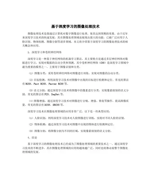 基于深度学习的图像处理技术