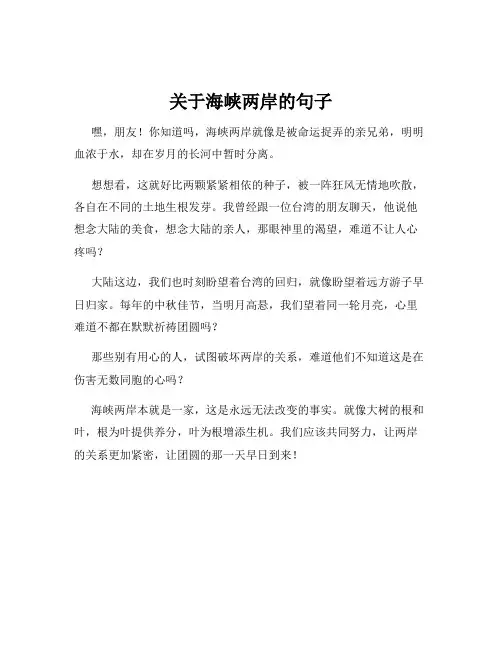 关于海峡两岸的句子