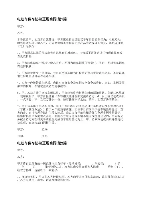 电动车售车协议正规合同(推荐20篇)