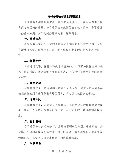 安全疏散的基本原则范本（2篇）