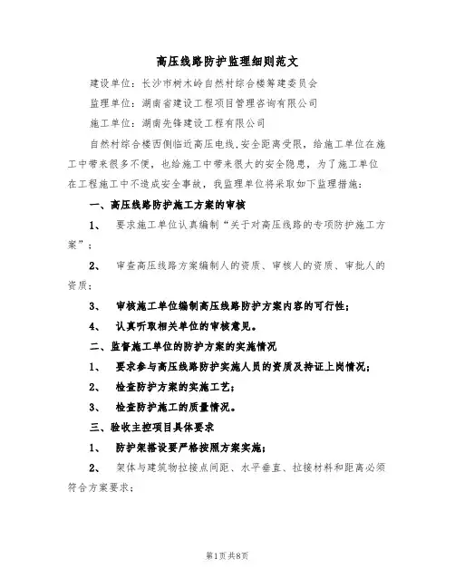 高压线路防护监理细则范文（3篇）