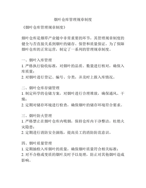 烟叶仓库管理规章制度