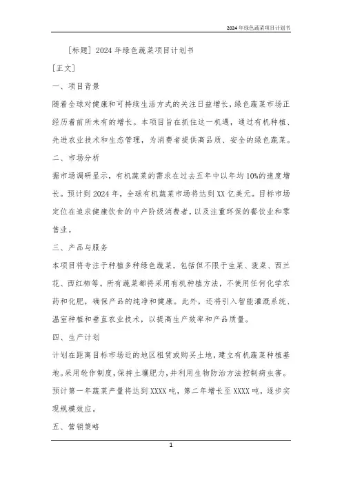 2024年绿色蔬菜项目计划书
