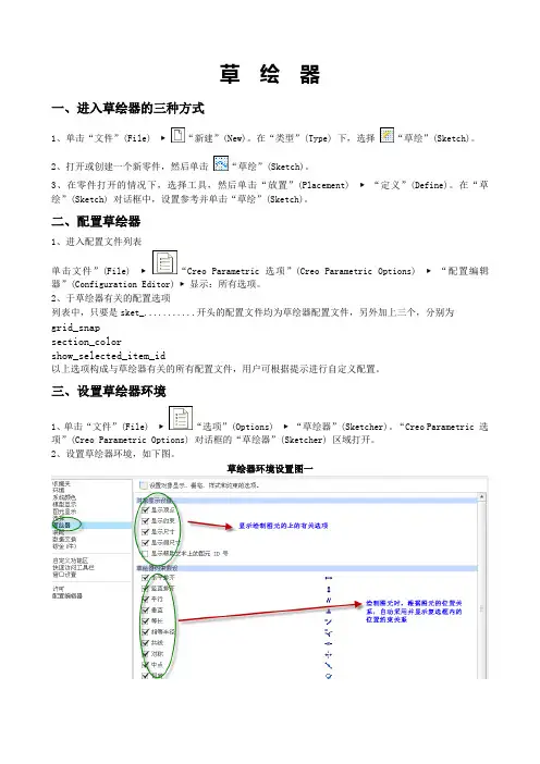 CROE2.0草绘教程草绘器