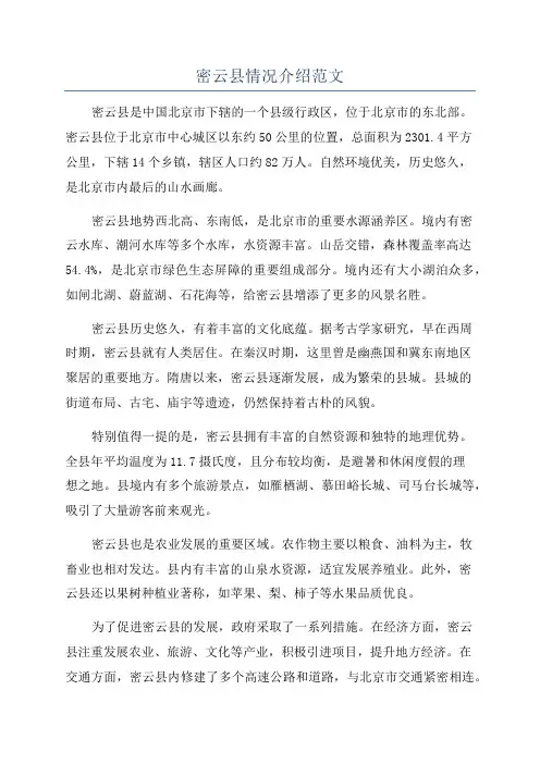 密云县情况介绍范文