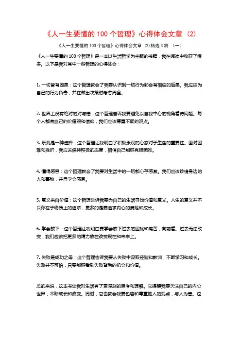 《人一生要懂的100个哲理》心得体会文章3篇
