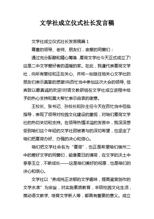 文学社成立仪式社长发言稿doc