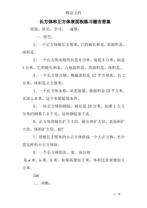 长方体和正方体表面积练习题含答案