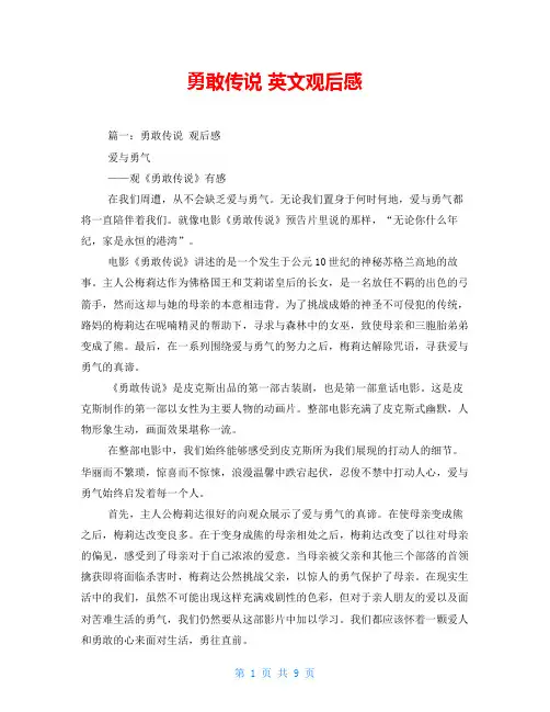 勇敢传说 英文观后感