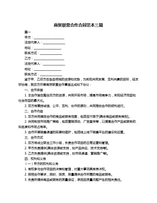 商贸联营合作合同范本三篇