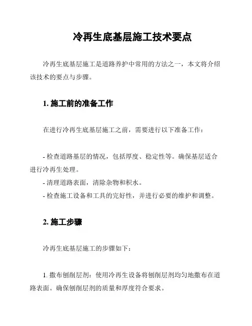 冷再生底基层施工技术要点