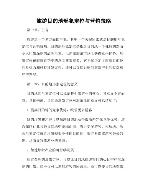 旅游目的地形象定位与营销策略
