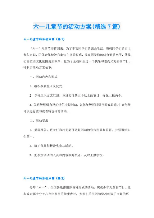 六一儿童节的活动方案(精选7篇)