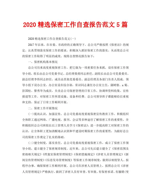 2020精选保密工作自查报告范文5篇