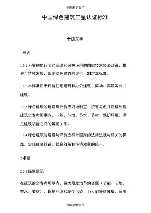 中国绿色建筑三星认证标准