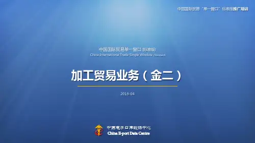 中国国际贸易单一窗口标准版-加工贸易手册培训课件