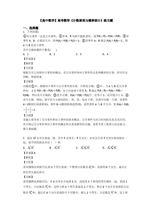 高考数学压轴专题最新备战高考《计数原理与概率统计》真题汇编及答案解析