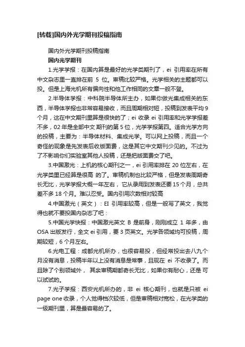 [转载]国内外光学期刊投稿指南