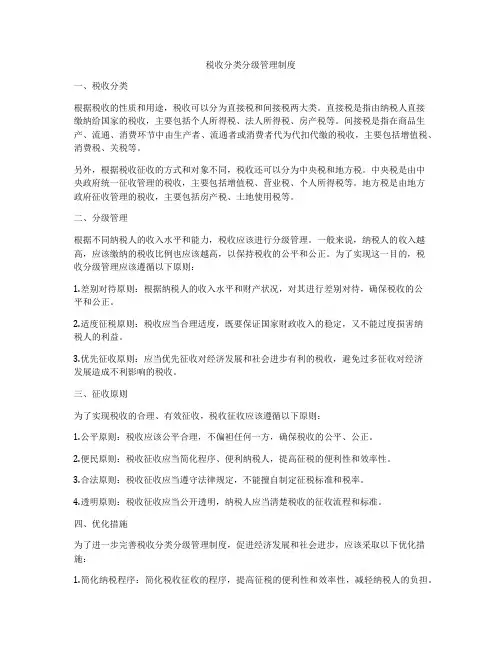 税收分类分级管理制度