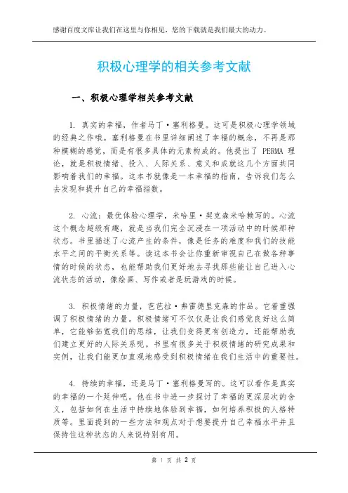 积极心理学的相关参考文献